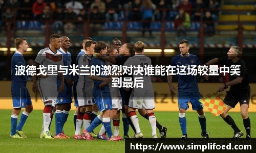 波德戈里与米兰的激烈对决谁能在这场较量中笑到最后